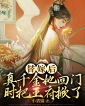 替嫁真千金偏执墨少