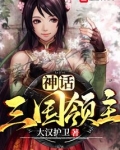 神话三国领主免费阅读