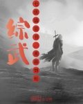 综武：七侠镇说书，黄蓉倒贴！
