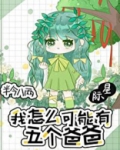 我怎么可能有五个爸爸[星际]笔趣阁