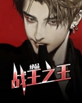 绝品战尊无弹窗