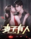 妻子有人了想离婚,法院怎么判