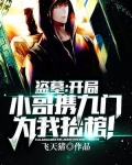盗墓:开局小哥携九门为我抬棺!免费