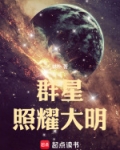 群星照耀大明