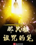 那只被诅咒的笔