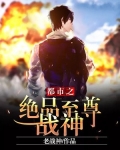 都市至绝市战神