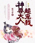 神尊大人，超宠我！