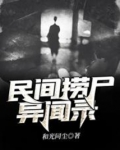 民间捞尸异闻录免费阅读