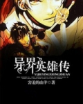 异界英雄传破解版