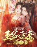 法医毒妃，王爷追妻路子野