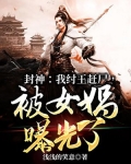 封神：我纣王赶尸，被女娲曝光了