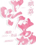 哄荔