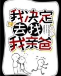 我决定去找我亲爸