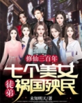修仙三百年：七个美女徒弟祸国殃民
