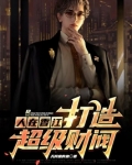 人在香江，打造超级财阀