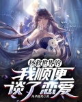 拯救世界的我顺便谈了恋爱