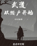 武道从猎户开始笔趣阁免费