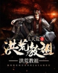 洪荒:我,冥河教祖