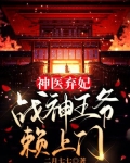 神医弃妃战神王爷赖上门