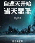 自遮天开始诸天显圣