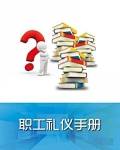 礼仪手册怎么写