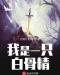 我是一只白骨精在冷宫的小说