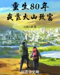 重生80年，我靠大山致富