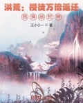洪荒：授徒万倍返还，我搞崩封神