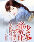帝少放肆宠：天价闪亮小萌妻