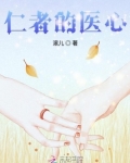 仁者医心电视剧在线播放