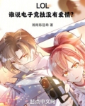 LOL：谁说电子竞技没有爱情？