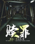 赎罪