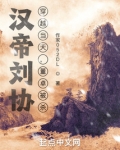 董卓是刘协的谁