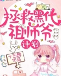 拯救黑化祖师爷计划