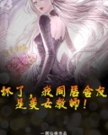 坏了，我同居舍友是美女教师！