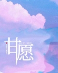 甘愿