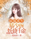 最强重生:慕少的妖娆千金