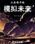 从吞噬开始模拟未来TXT下载