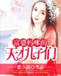 富婆妈咪的天才儿子们为什么不更新了