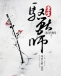 修真之重生驭兽师全文阅读