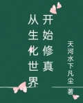 从生化狂人开始
