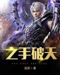 只手破天武技
