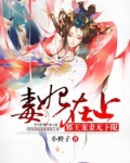 毒妃在上：邪王宠妻无下限
