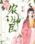 农门神医悍女成妃全文免费阅读目录