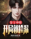 鉴宝神眼：开局就捡漏