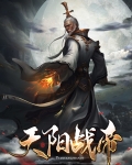 战帝战天