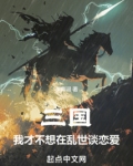 三国：我才不想在乱世谈恋爱