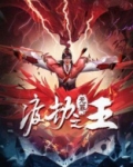 渡劫之王小说TXT下载