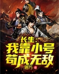 长生我靠小号苟成无敌TXT下载