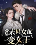 穿书末世女配变女王百度云